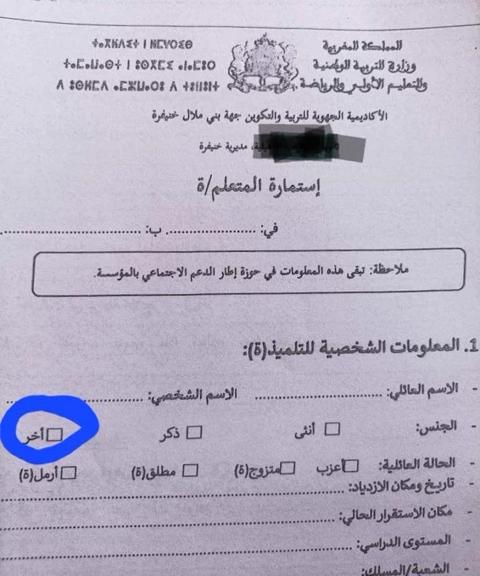 المغرب: استمارة للتلاميذ تعترف بوجود جنس ثالث