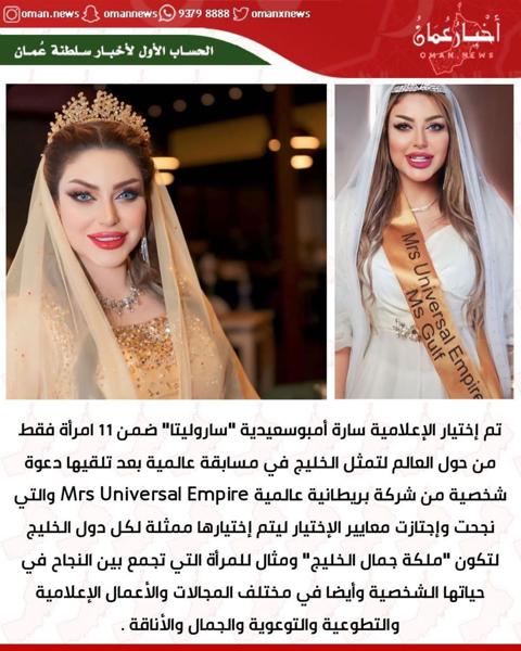 العمانية سارة أمبوسعيدية ملكة جمال الخليج