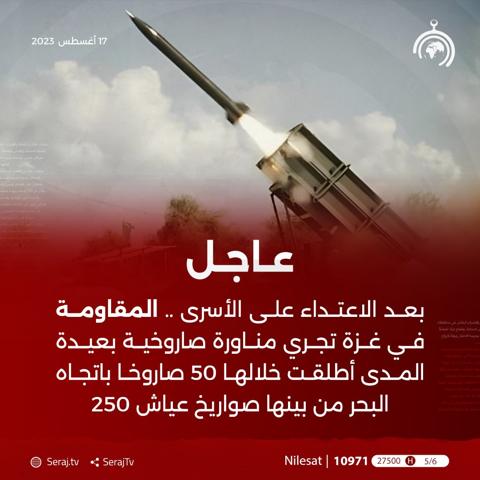50 صاروخاً من غزة نحو البحر نُصرةً للأسرى ..