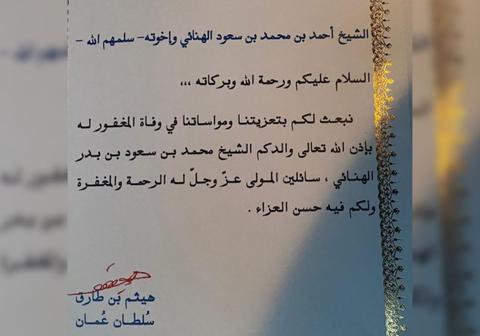 بعث السلطان هيثم بن طارق رسالة تعزيته إلى عائلة الفقيد الشيخ محمد بن سعود الهنائي