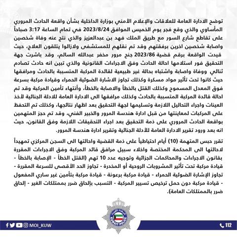 بيان وزارة الداخلية الكويتية 