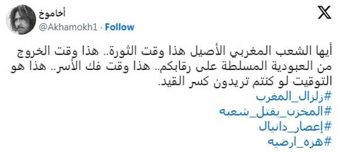 تعليق حساب أخاموخ بمطالبة الشعب المغربي بالثورة