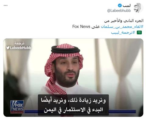 تغردية لبيب حول لقاء محمد بن سلمان على Fox News