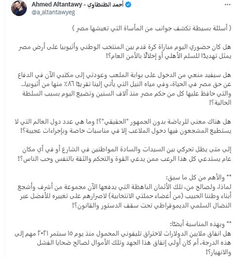 منع أحمد الطنطاوي من حضور مباراة مصر وإثيوبيا..