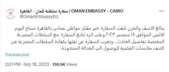 بيان سفارة سلطنة عمان بالقاهرة عن مقتل هود العلوي