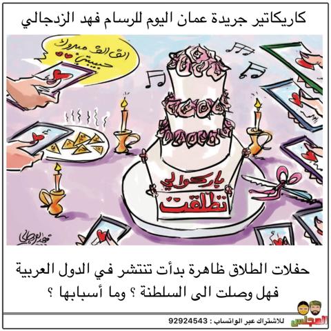 “باركولي تطلقت”.. كاريكاتير صحيفة عمانية عن