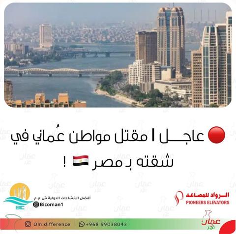 العثور على مواطن عماني مقتولاً في شقته بالقاهرة!