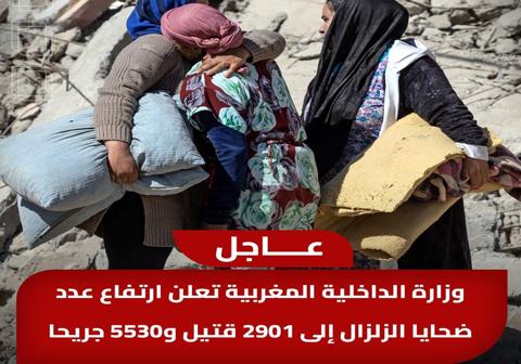 وزارة الداخلية المغربية تعلن ارتفاع عدد ضحايا الزلزال إلى 2901 قتيل و5530 جريحا