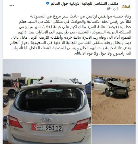 وفاة خمسة مواطنين اردنيين في حادث سير مروع في السعودية